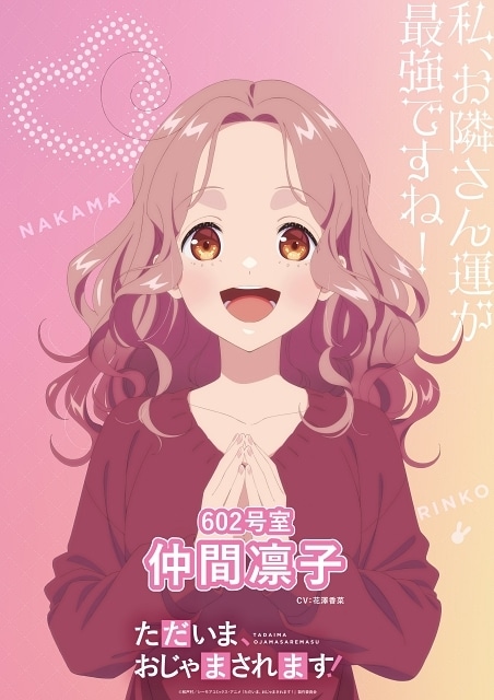 ただいま、おじゃまされます！